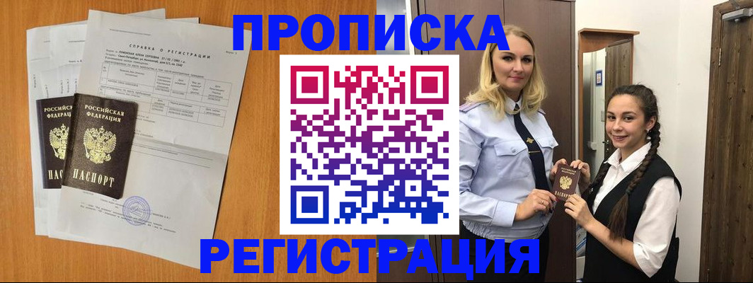прописка в квартире в Красноармейске
